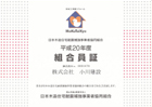 日本木造住宅耐震補強事業者協同組